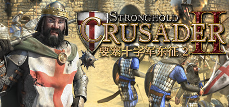 要塞十字军东征2/Stronghold Crusader 2