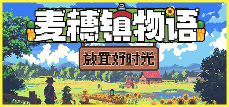 麦穗镇物语：放置好时光/Village Tale