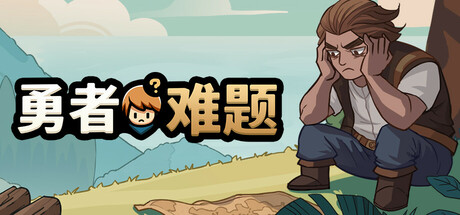 勇者难题/Warrior’s Dilemma