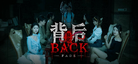 背后：异化/Back：Fade