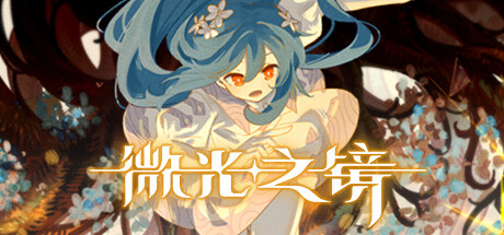 微光之镜/Glimmer in Mirror