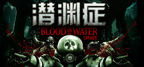 潜渊症/Barotrauma/支持网络联机