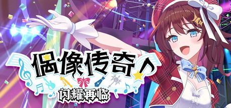 偶像传奇！闪耀再临/Heroic Songs: the Remix!