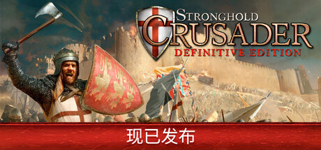 要塞十字军东征：决定版/Stronghold Crusader: Definitive Edition/支持网络联机