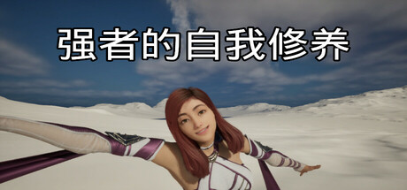 强者的自我修养/cultivation of the strong